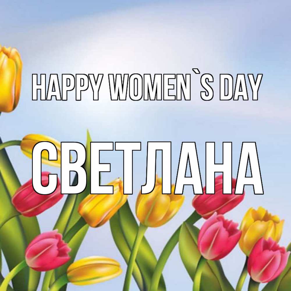 Greetings card с именем, Светлана happy women`s day международный женский день Greetings with text for free download 